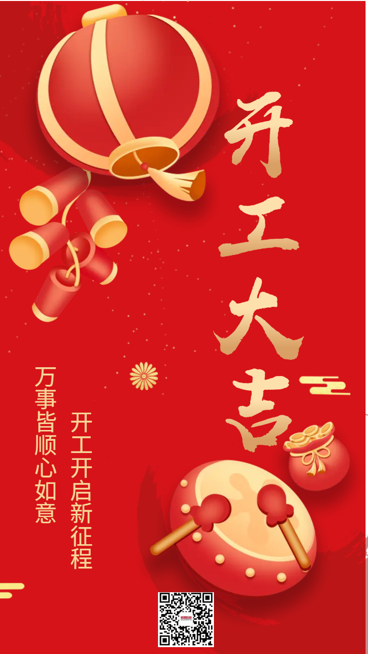 开工大吉.jpg